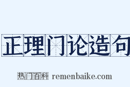 正理门论造句是什么意思的图片